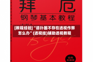 [教程经验]“德扑圈不存在透视作弊怎么办”(透视挂)辅助透视教程