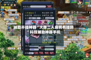 辅助开挂神器“大唐二人麻将有挂吗”科技辅助神器手机