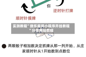 实测教程”微乐麻将小程序开挂教程”分享用挂教程