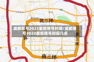 成都限号2022最新限号时间/成都限号2022最新限号时间几点