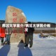 两北大学简介/两北大学简介概况