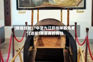 [教程经验]“中至九江开挂神器免费”(透视)其实真的有挂