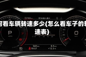 如何看车辆转速多少(怎么看车子的转速表)