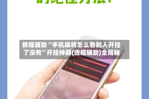 教程辅助“手机麻将怎么看别人开挂了没有”开挂神器{透视辅助}全揭秘