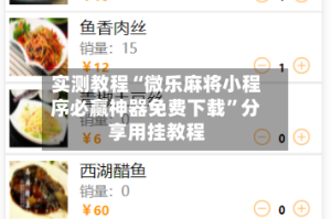 实测教程“微乐麻将小程序必赢神器免费下载”分享用挂教程