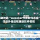 辅助神器“wepoker作弊软件透视”详细外挂透视辅助软件教程