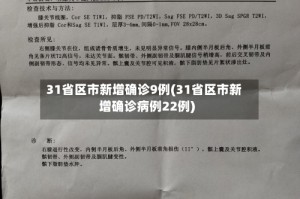 31省区市新增确诊9例(31省区市新增确诊病例22例)