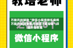 万能开挂辅助“微信小程序微乐麻将万能开挂器免费开挂器下载安装”详细开挂教程