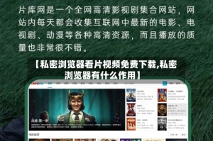 【私密浏览器看片视频免费下载,私密浏览器有什么作用】