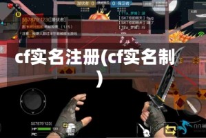 cf实名注册(cf实名制)