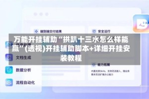 万能开挂辅助“拱趴十三水怎么样能赢”(透视)开挂辅助脚本+详细开挂安装教程