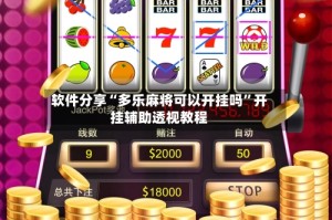 软件分享“多乐麻将可以开挂吗”开挂辅助透视教程
