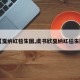 【戛纳红毯生图,虞书欣戛纳红毯生图】