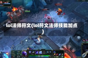 lol法师符文(lol符文法师技能加点)