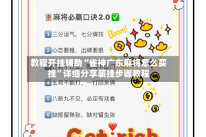 教程开挂辅助“雀神广东麻将怎么买挂”详细分享装挂步骤教程