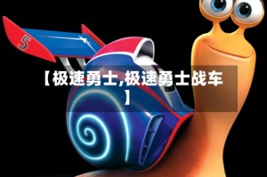 【极速勇士,极速勇士战车】