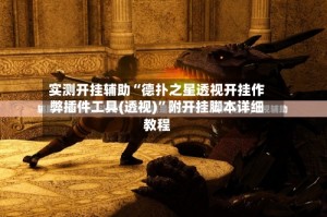 实测开挂辅助“德扑之星透视开挂作弊插件工具(透视)”附开挂脚本详细教程