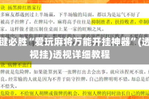 一键必胜“爱玩麻将万能开挂神器”(透视挂)透视详细教程