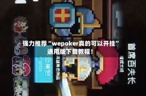 强力推荐“wepoker真的可以开挂”通用版下载教程！