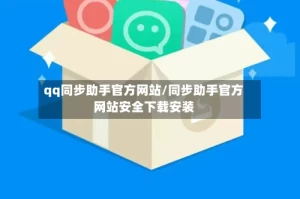 qq同步助手官方网站/同步助手官方网站安全下载安装