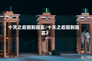 十天之后回到现实/十天之后回到现实2