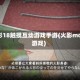 火影18触摸互动游戏手游(火影mod游戏)
