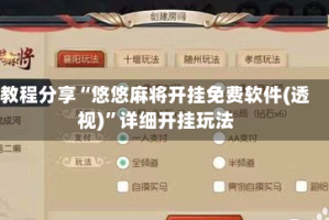 教程分享“悠悠麻将开挂免费软件(透视)”详细开挂玩法