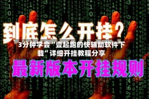 3分钟学会“壹起跑的快辅助软件下载”详细开挂教程分享