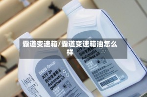 霸道变速箱/霸道变速箱油怎么样