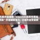 万能开挂辅助“wepoker透视作弊挂购买”开挂辅助脚本+详细开挂安装教程