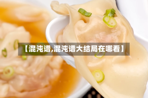 【混沌谱,混沌谱大结局在哪看】
