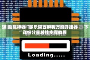 助赢神器“微乐陕西麻将万能开挂器”详细分享装挂步骤教程