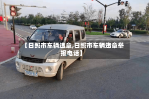 【日照市车辆违章,日照市车辆违章举报电话】