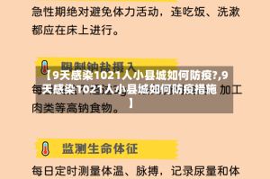 【9天感染1021人小县城如何防疫?,9天感染1021人小县城如何防疫措施】