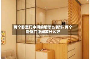 两个卧室门中间的墙怎么装饰/两个卧室门中间放什么好