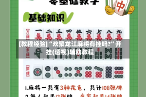 [教程经验]“欢聚龙江麻将有挂吗?”开挂(透视)辅助教程