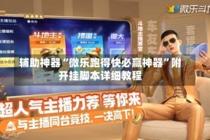 辅助神器“微乐跑得快必赢神器”附开挂脚本详细教程