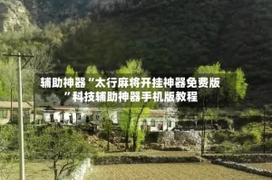 辅助神器“太行麻将开挂神器免费版”科技辅助神器手机版教程