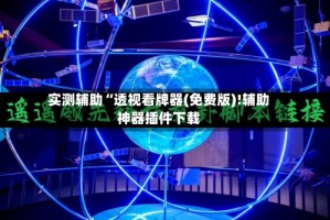 实测辅助“透视看牌器(免费版)!辅助神器插件下载