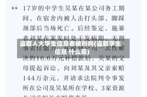 盗取人大学生信息者被刑拘(盗取学生信息 什么罪)