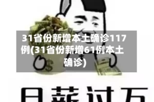 31省份新增本土确诊117例(31省份新增61例本土确诊)