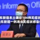 【山东新增本土确诊106例无症状107例,山东新增一例本土无症状感染者】
