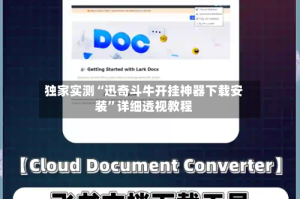 独家实测“迅奇斗牛开挂神器下载安装”详细透视教程