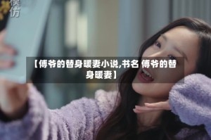 【傅爷的替身暖妻小说,书名 傅爷的替身暖妻】