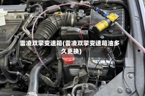 雷凌双擎变速箱(雷凌双擎变速箱油多久更换)