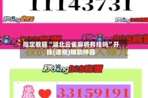 指定教程“湖北云雀麻将有挂吗”开挂(透视)辅助神器