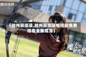 【越州异闻录,越州异闻录电视剧免费观看全集高清】