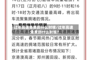 过年高速免费到什么时候/过年高速免费到什么时候?