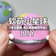 【手工星球,手工星球制作方法】