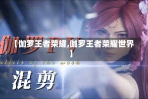 【伽罗王者荣耀,伽罗王者荣耀世界】
